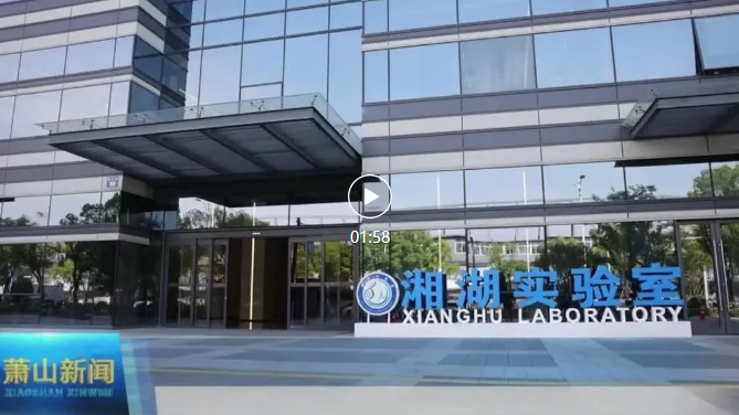 媒体聚焦丨杭州日报-湘湖实验室举办教科人一体化暨第二届科技创新合作大会